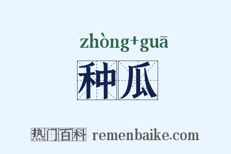 种瓜是什么意思的图片